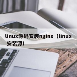 linux源码安装nginx（linux 安装源）