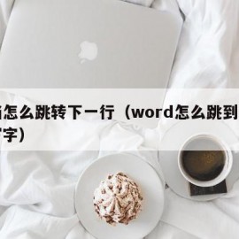 文档怎么跳转下一行（word怎么跳到下一行写字）