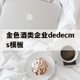 关于金色酒类企业dedecms模板的信息