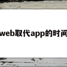 web取代app的时间(web10时代的代表工具)