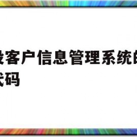 建设客户信息管理系统的关键代码(专业的客户管理系统)