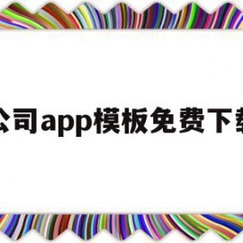 公司app模板免费下载(公司app模板免费下载安装)