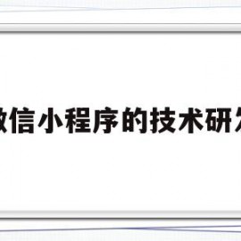 微信小程序的技术研发(微信小程序一年费用多少钱)