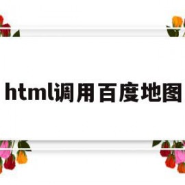 html调用百度地图(html调用百度地图api)