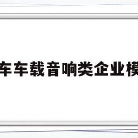 汽车车载音响类企业模板的简单介绍