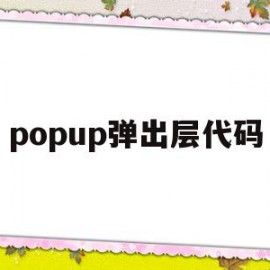 popup弹出层代码(popup弹窗)