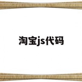 淘宝js代码(html淘宝代码)