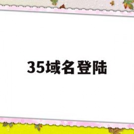 35域名登陆(域名登陆是什么意思)