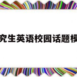 研究生英语校园话题模板(研究生英语作文万能模板整篇)