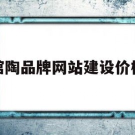 馆陶品牌网站建设价格(馆陶网站建设公司)