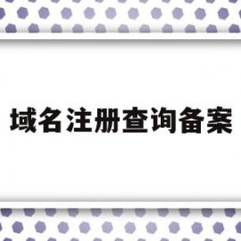 域名注册查询备案(域名注册查询备案信息)