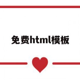 免费html模板(免费的html)