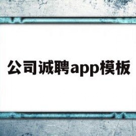 公司诚聘app模板的简单介绍