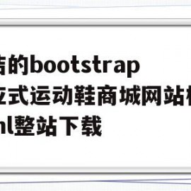 简洁的bootstrap响应式运动鞋商城网站模板html整站下载的简单介绍