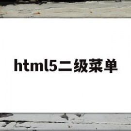 html5二级菜单(html简单的二级菜单制作)