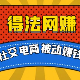 得法网赚：社交电商被动躺赚月入20000+