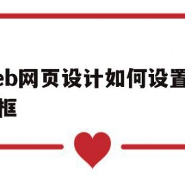 web网页设计如何设置上边框(web网页设计如何设置上边框颜色)