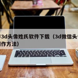 制作3d头像姓氏软件下载（3d微信头像姓氏制作方法）