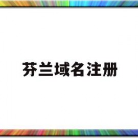 芬兰域名注册(怎么注册芬兰苹果id)