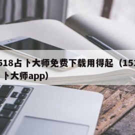 1518占卜大师免费下载用得起（1518占卜大师app）