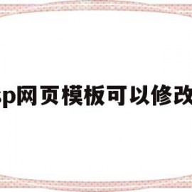 asp网页模板可以修改吗(asp网页模板可以修改吗安全吗)