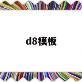 包含d8模板的词条