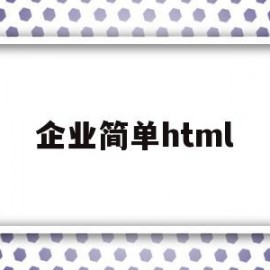 企业简单html(企业简单的晨练舞蹈)