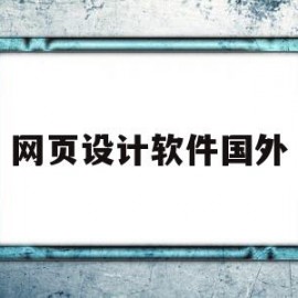 网页设计软件国外(网页设计软件国外叫什么)