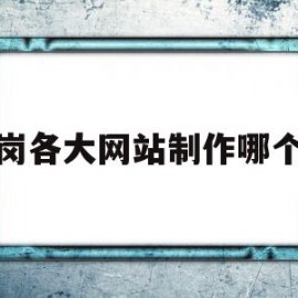 包含龙岗各大网站制作哪个好的词条