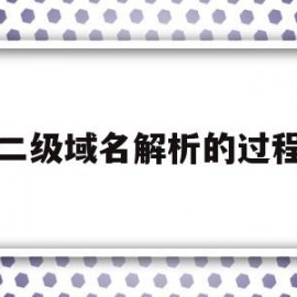 二级域名解析的过程(二级域名解析分发)