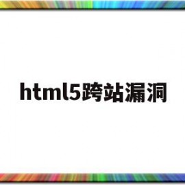 html5跨站漏洞(简述跨站脚本漏洞的出现场景?)