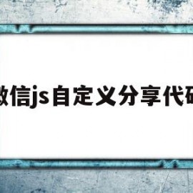 微信js自定义分享代码(jssdk微信分享接口)