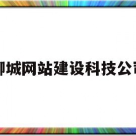 聊城网站建设科技公司(万年环保科技公司网站建设)