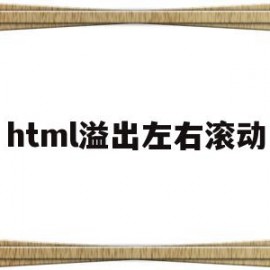 html溢出左右滚动(html左右滚动条取消)