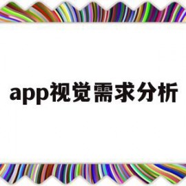 app视觉需求分析(社交app用户需求分析)