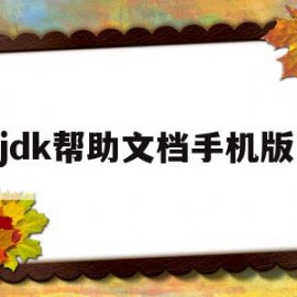 jdk帮助文档手机版(jdk18帮助文档)