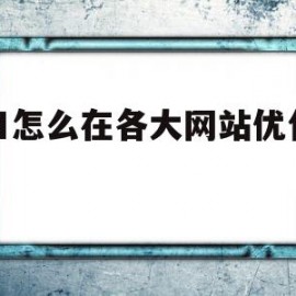 福田怎么在各大网站优化优化(福田怎么在各大网站优化优化车辆)