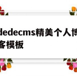 dedecms精美个人博客模板的简单介绍