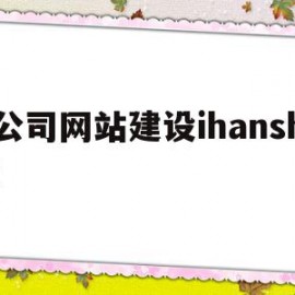 公司网站建设ihanshi(公司网站建设费用计入什么科目)