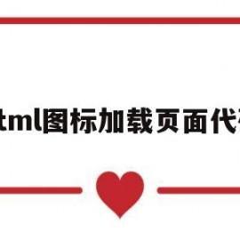 html图标加载页面代码(html添加icon)