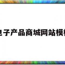 电子产品商城网站模板(电子产品商城网站模板图片)