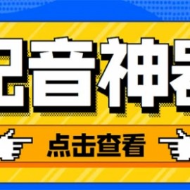 分享两款实用软件：配音神器+录音转文字，永久会员，玩抖音必备！