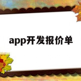 app开发报价单(app开发价格参考)