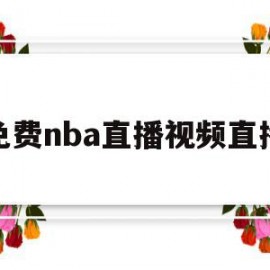 免费nba直播视频直播(免费nba直播视频直播app)