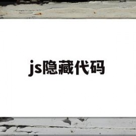 js隐藏代码(前端隐藏js代码)