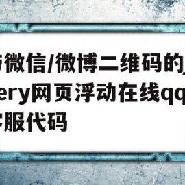 包含带微信/微博二维码的jquery网页浮动在线qq客服代码的词条