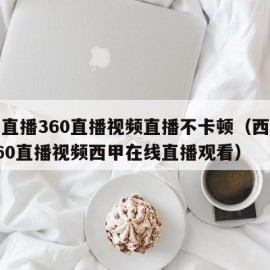 西甲直播360直播视频直播不卡顿（西甲直播360直播视频西甲在线直播观看）