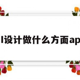 UI设计做什么方面app的简单介绍