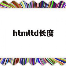 htmltd长度(html的长度属性)