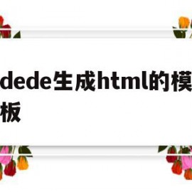 dede生成html的模板(dedetag engine create file)